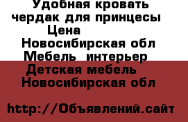 Удобная кровать чердак для принцесы › Цена ­ 10 000 - Новосибирская обл. Мебель, интерьер » Детская мебель   . Новосибирская обл.